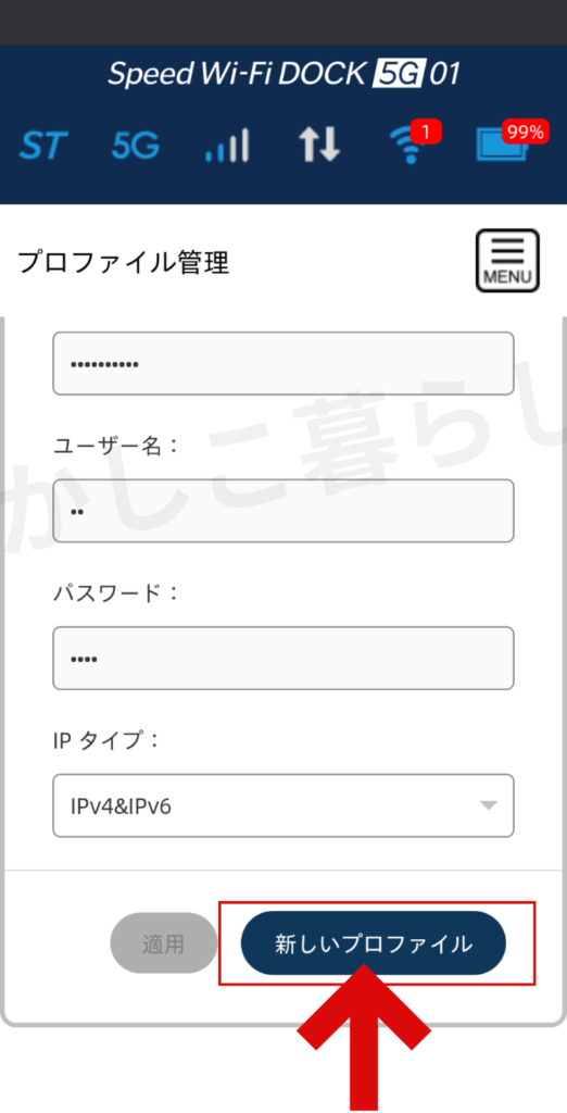 DOCK 5G 01設定画面のプロファイル管理から楽天モバイルのAPNを入力する