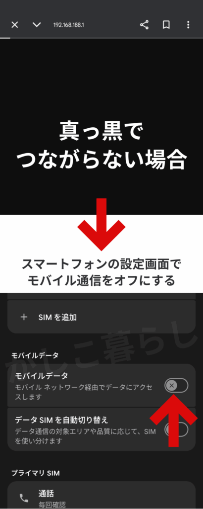 スマートフォンの回線に自動で切り替わってしまい設定画面に遷移しない場合