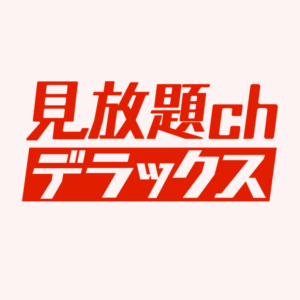 FANZA見放題CHデラックスのロゴ