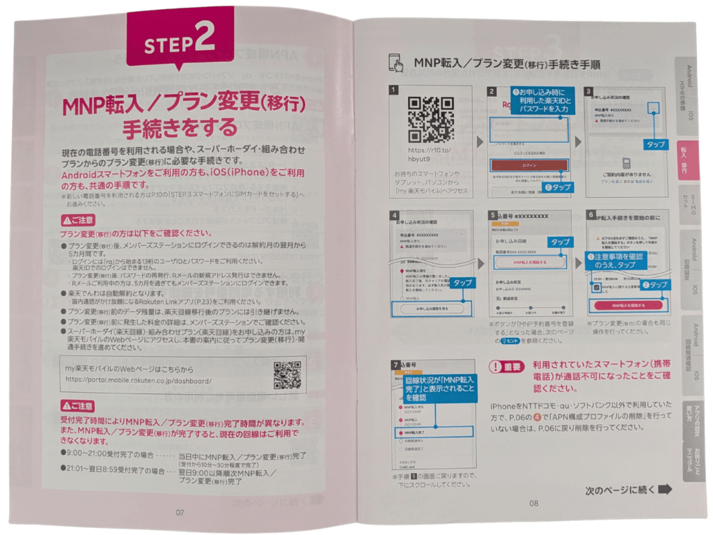 楽天モバイルのスタートガイド、MNP転入の手続き手順のページ