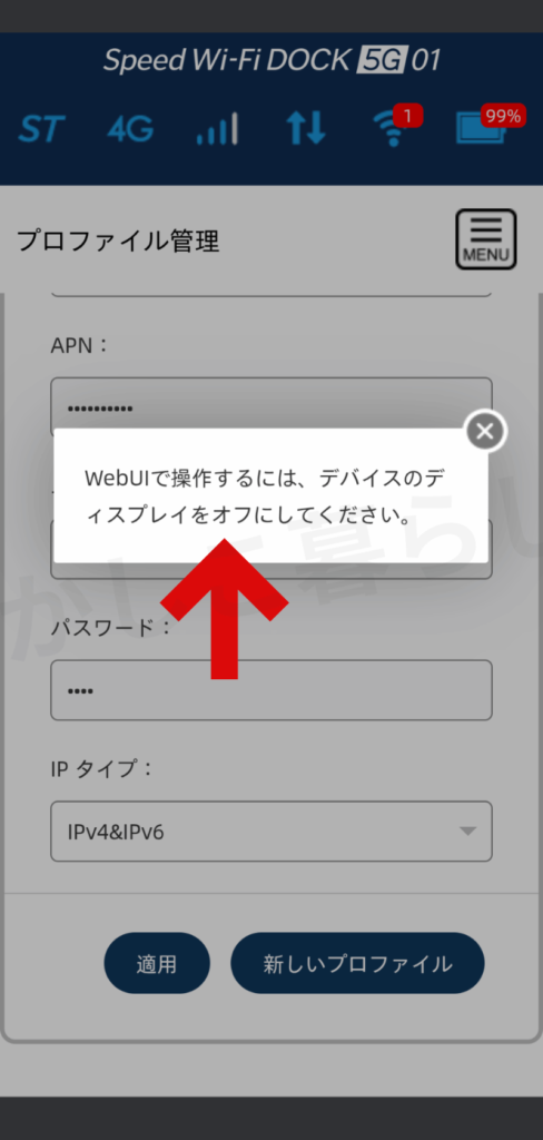 DOCK 5G 01設定画面ログイン後に操作できない場合は本体の画面をオフにする