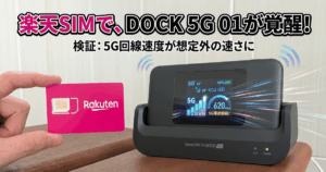 Speed Wi-Fi DOCK 5G 01 × 楽天モバイル設定方法と回線速度レビュー