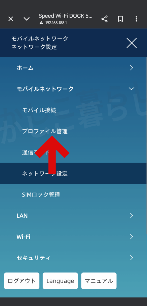 DOCK 5G 01設定画面のモバイルネットワークのプロファイル管理を選択