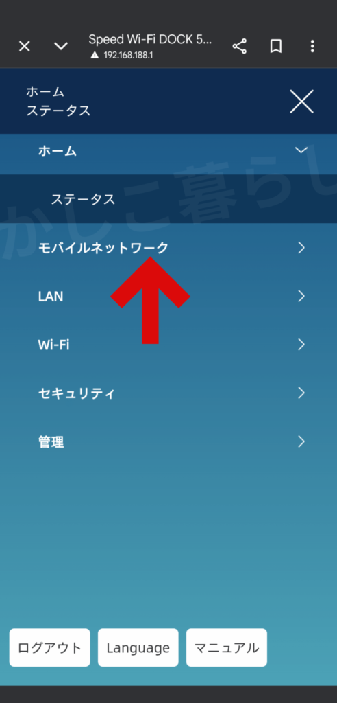 DOCK 5G 01設定画面のモバイルネットワークを選択
