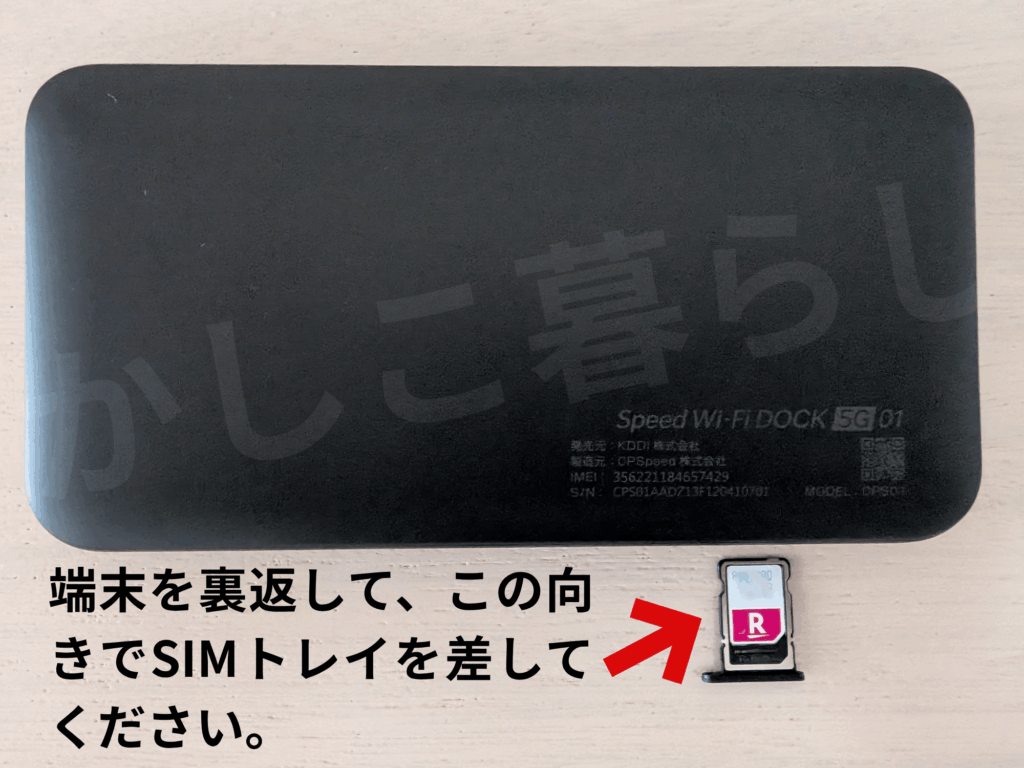 DOCK 5G 01のSIMの向きとSIMトレイを差す方向を案内した画像