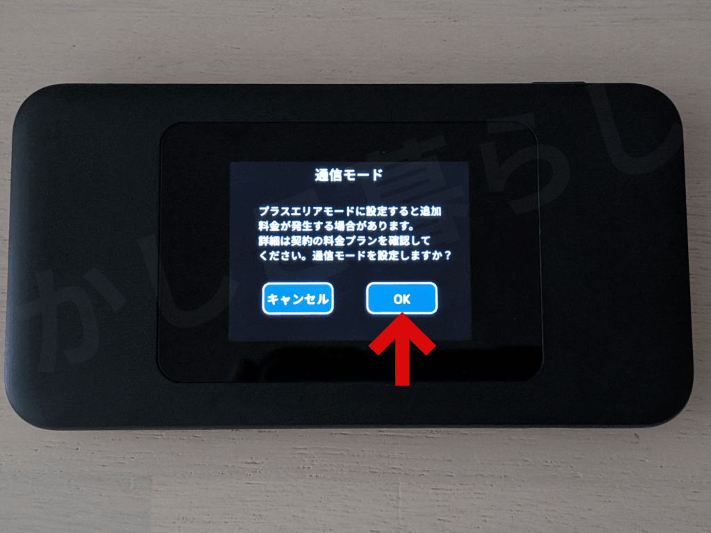 DOCK 5G 01のプラスエリアモードを選択後にでる月額料金加算の注意事項をOKを選択