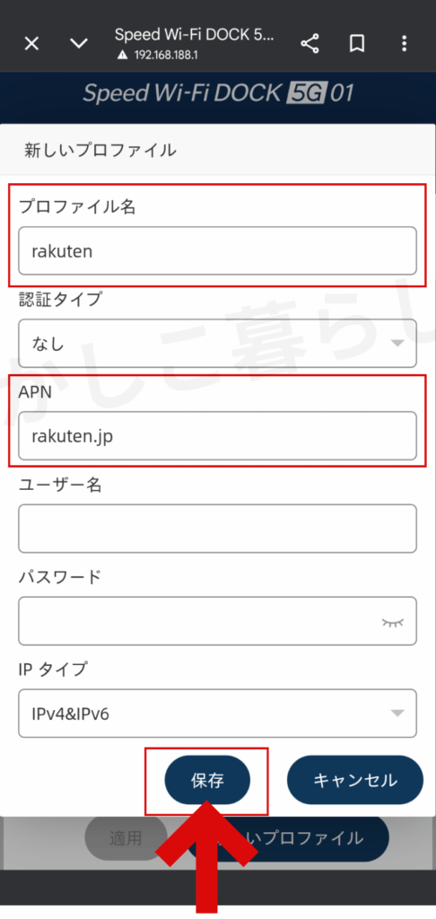DOCK 5G 01設定画面の新しいプロファイルから保存を押す