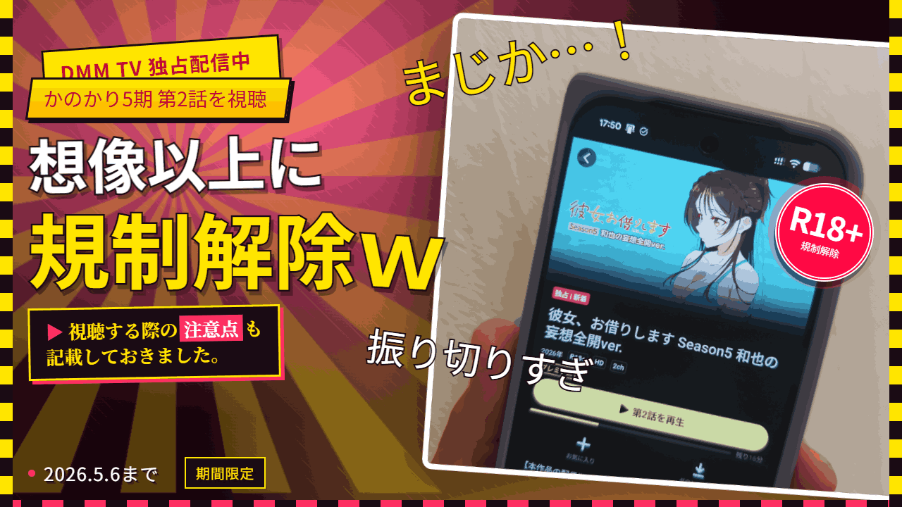 かのかり規制解除をDMＭで視聴した感想と視聴時の注意点