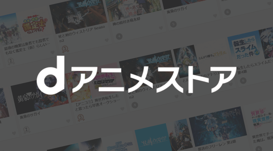 ｄアニメストアのアニメ一覧のイメージ画像とロゴ