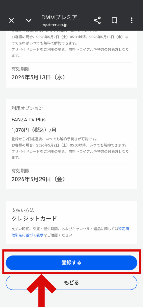 FANZA TV Plus登録手順５