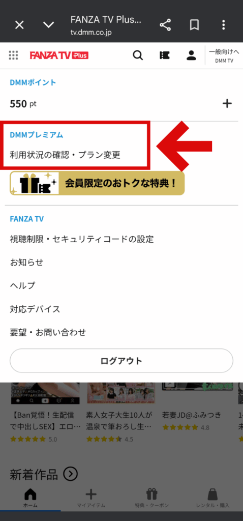 FANZA TV PluのDMMプレミアムだけ解約する手順２