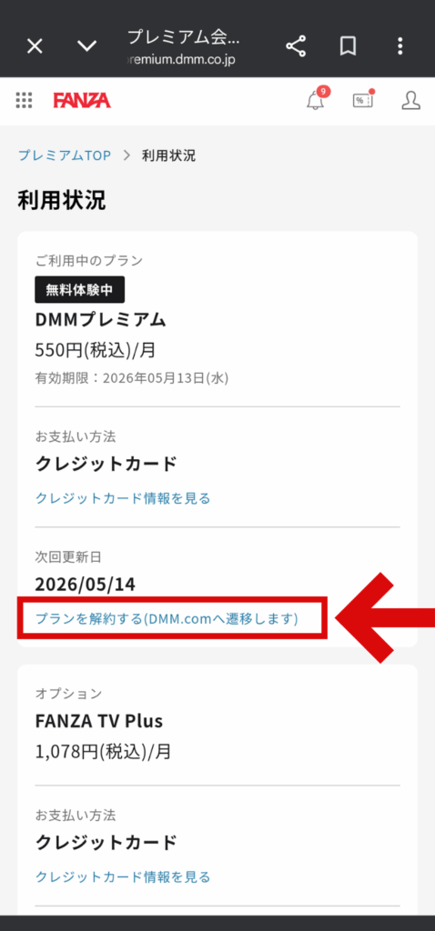 FANZA TV PluのDMMプレミアムだけ解約する手順３