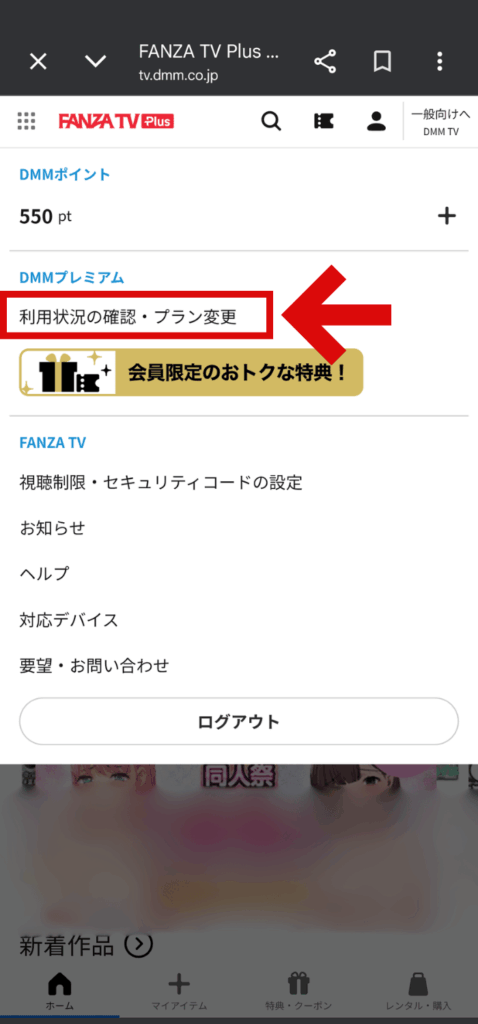 FANZA TV Pluのを解約手順２