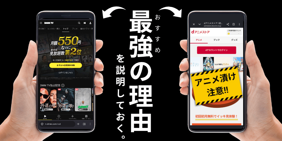 dアニメストアとDMMTVの初回登録画面の画像