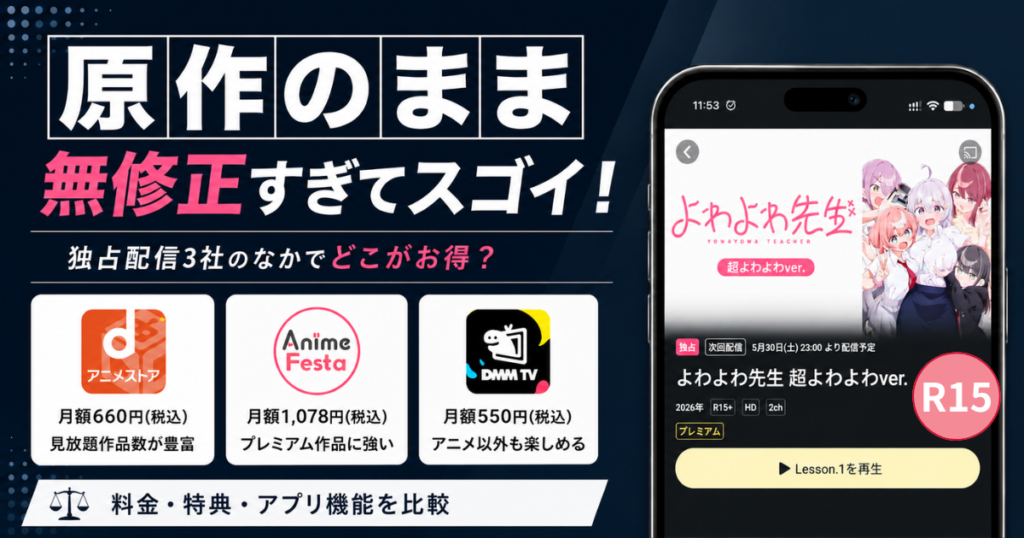 よわよわ先生超よわよわver.の配信先の比較