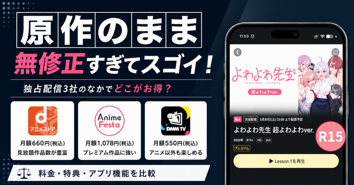 よわよわ先生超よわよわver.の配信先の比較