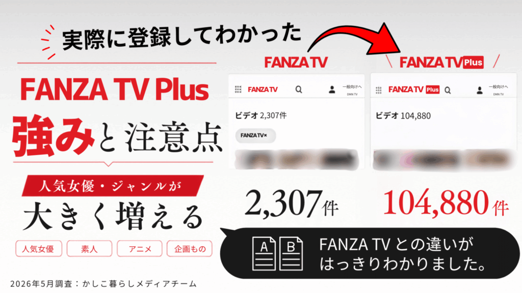 FANZA TV Plusの違いまとめ