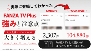 FANZA TV Plusの違いまとめ