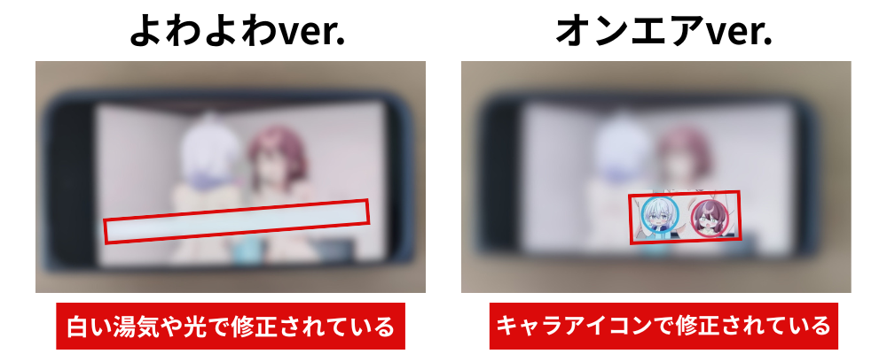 よわよわver.（一部規制解除）とオンエアver.（規制あり）の修正方法の違いを比較した画像。R15指定のため相違箇所以外は強いボカシをいれています。