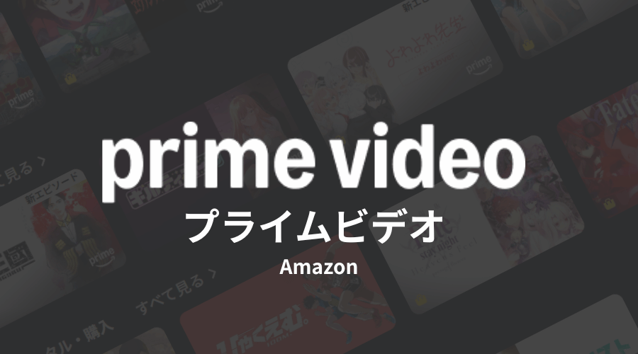プライムビデオののアニメ一覧のイメージ画像とロゴ