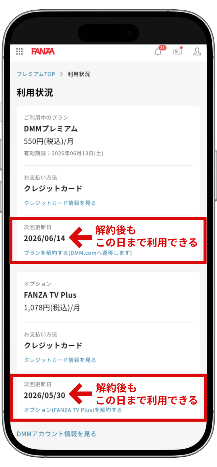 FANZA TV Plusの毎月の更新日が確認できるマイページの画像