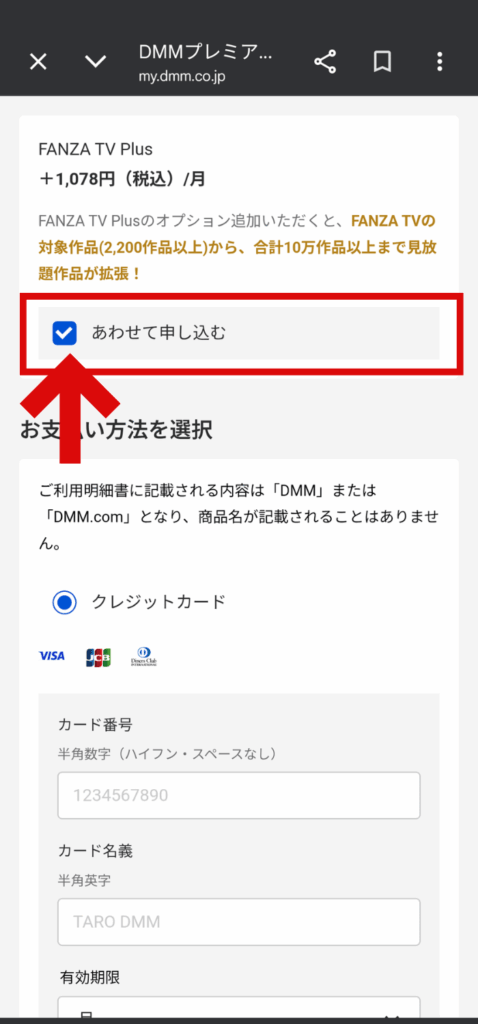 FANZA TV Plus登録手順４