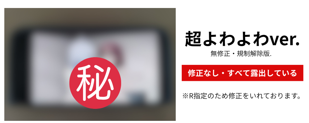 超よわよわver.のイメージ画像です。無修正で露出がおおいため強いボカシをいれております。