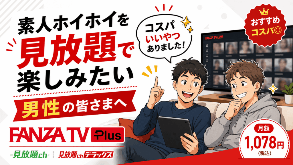 素人ホイホイが見放題できるサブスク調査した結果