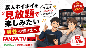 素人ホイホイが見放題できるサブスク調査した結果
