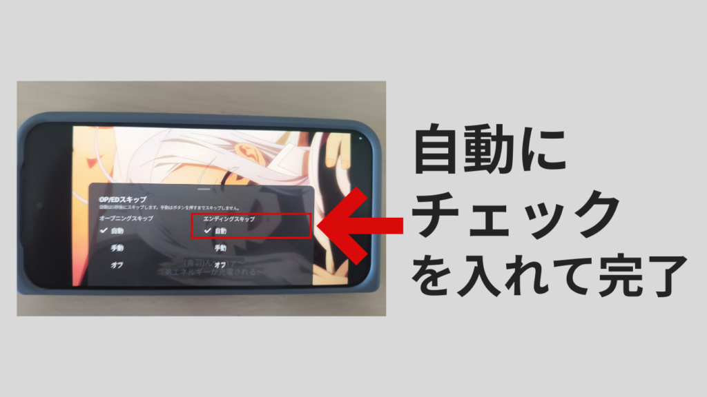 DMM TVでエンディングを自動スキップする手順３
