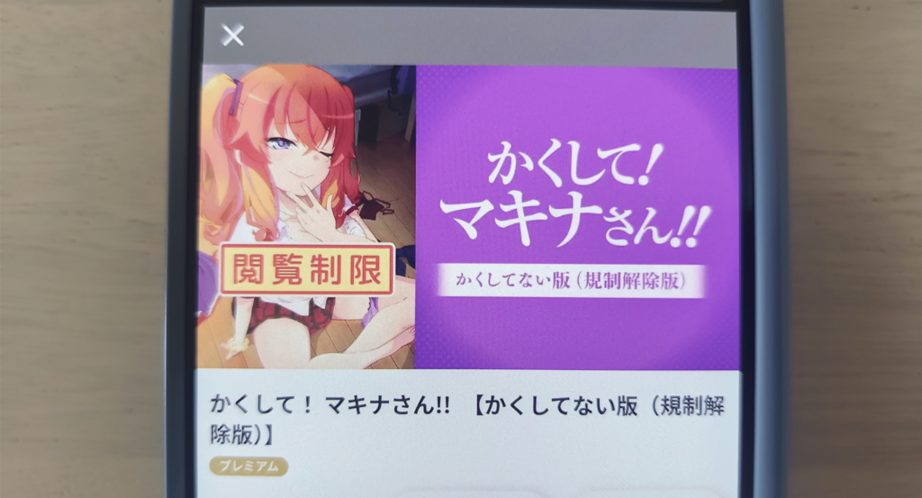かくしてマキナさん「かくしてない版」アニメフェスタの配信ページ