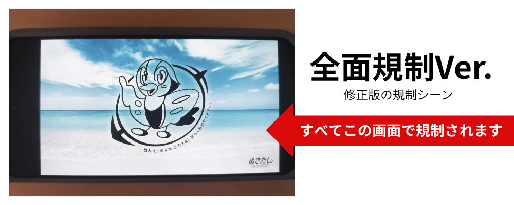 ぬきたし全面規制Ver.の規制シーンの画像