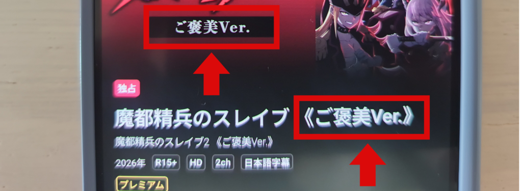 魔都精兵のスレイブの無修正版の目印を示した画像