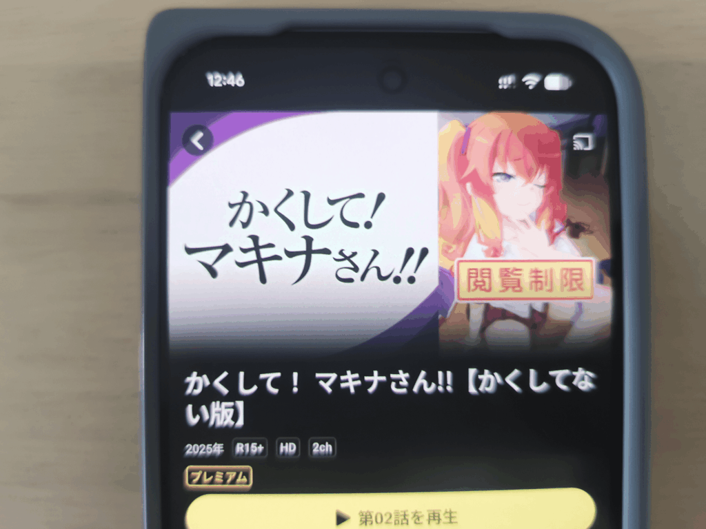 かくしてマキナさん「かくしてない版」のDMMTVの配信ページ