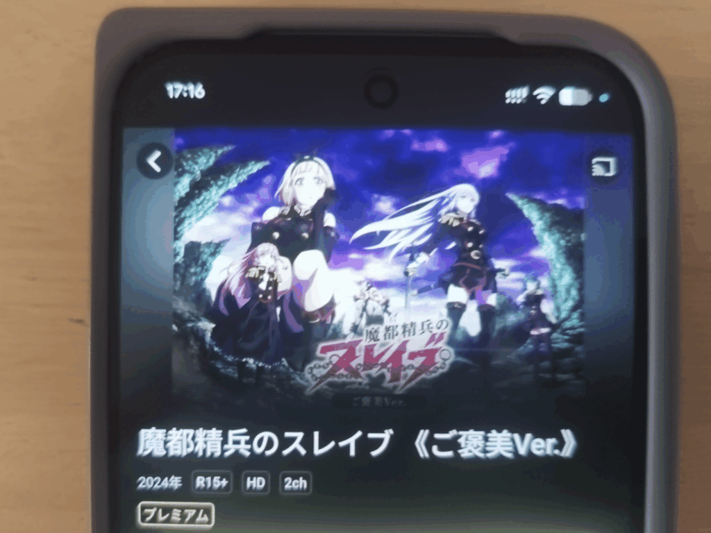 魔都精兵のスレイブ【ご褒美Ver．】のDMM TVの配信画面の画像