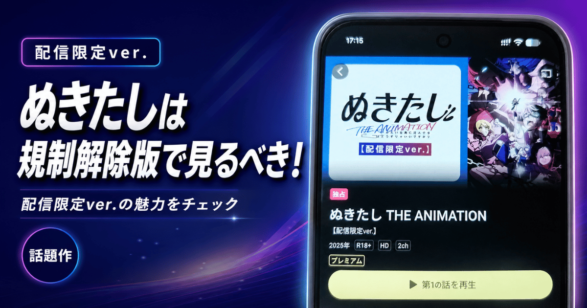 ぬきたし規制解除版で見るべき理由。サブスクで見てわかった3つの違い
