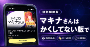 かくしてマキナさん『かくしてない版（無修正）』をDMM TVで見るべき理由