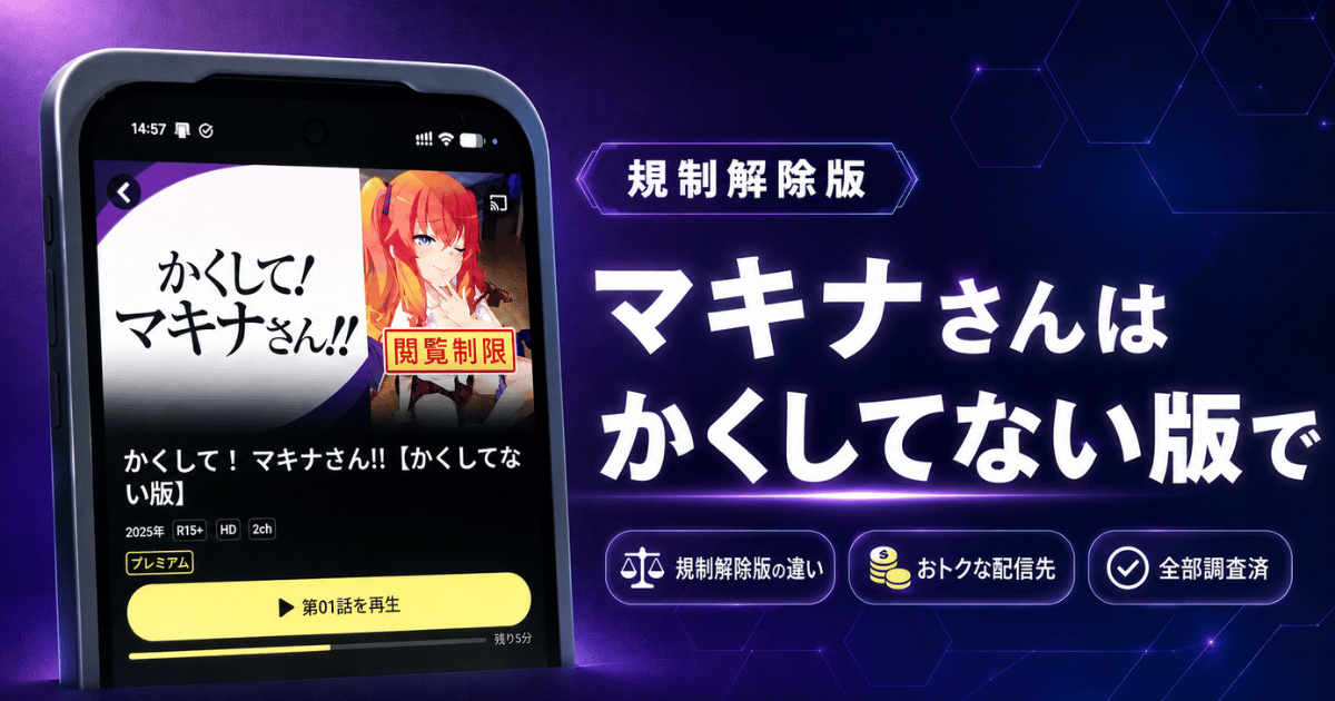 かくしてマキナさん『かくしてない版（無修正）』をDMM TVで見るべき理由