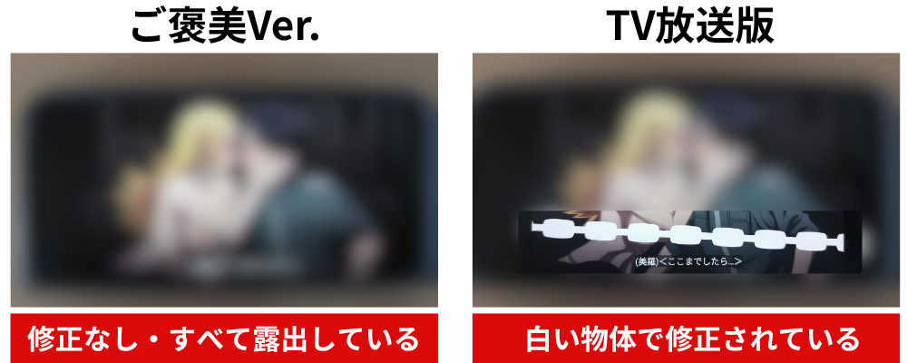 魔都精兵のスレイブの無修正（ご褒美Ver.）とTV放送版の修正度合いの違いを表現した画像、全体にぼかしをいれています。