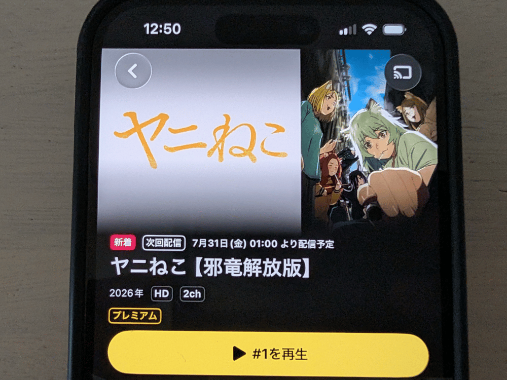 DMM TVのヤニねこ邪竜解放版の配信画面