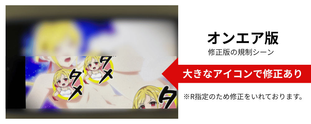 さわらないで小手指くんオンエア版の規制シーン。大きなアイコンで広範囲が修正されている