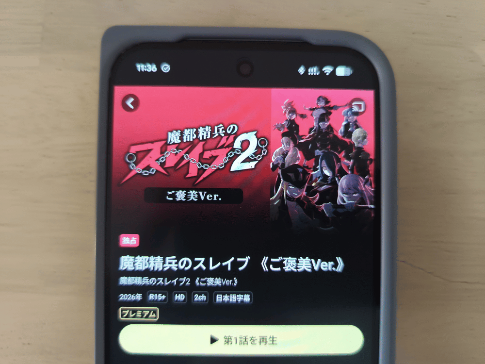 DMM TVの魔都精兵のスレイブ《ご褒美Ver.》の配信画面の画像