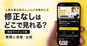 人妻の唇は缶チューハイの味がして 修正なし どこで見る？