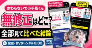 さわらないで小手指くんの無修正はどこで見れるか、アニメフェスタ・DMM TV・DVDレンタルを比較する記事のアイキャッチ