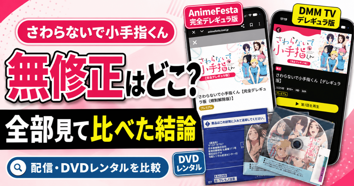 さわらないで小手指くんの無修正はどこで見れるか、アニメフェスタ・DMM TV・DVDレンタルを比較する記事のアイキャッチ