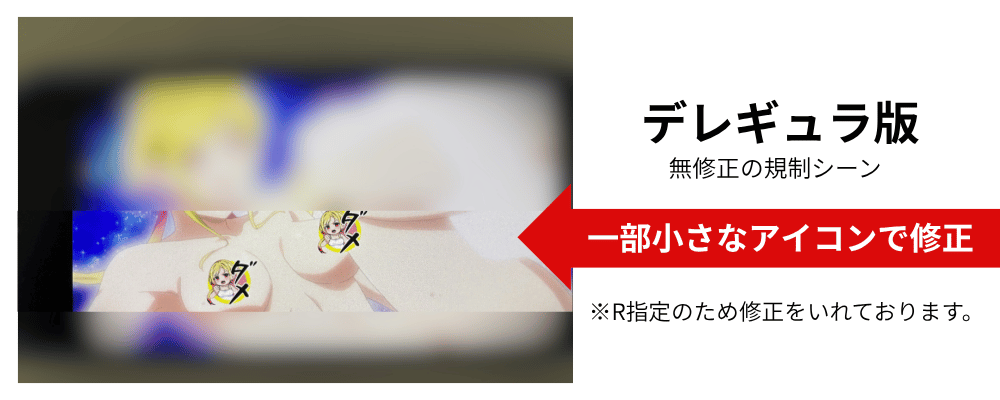 さわらないで小手指くんデレギュラ版の規制シーン。局部のみ小さなアイコンで修正されている