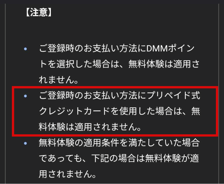 DMMヘルプの登録時の無料体験の適用条件の画面の画像