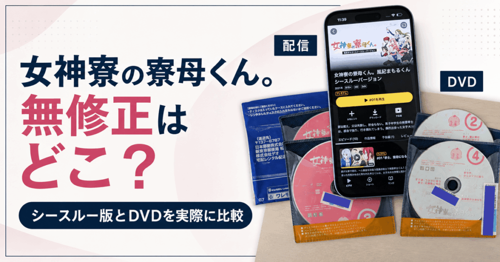 女神寮の寮母くん無修正を見る。DVDと配信のシースルーVer.見比べてみた。