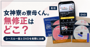 女神寮の寮母くん無修正を見る。DVDと配信のシースルーVer.見比べてみた。
