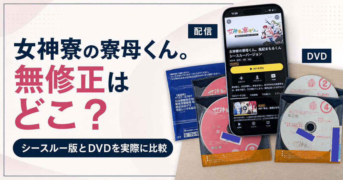 女神寮の寮母くん無修正を見る。DVDと配信のシースルーVer.見比べてみた。